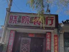 -晓院餐厅
