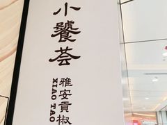-小饕荟雅安贡椒鱼鲜馆(广福桥店)