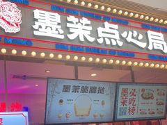 门面-墨茉点心局(国金街店)
