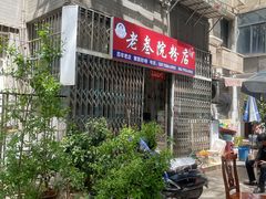 -老三院粉店(三医院店)
