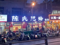 -陈氏肥蛤(小纬六路总店)
