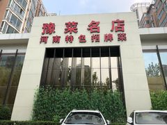 门面-阿五黄河大鲤鱼(英协路店)
