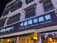 -卡桑嘎布藏餐吧(扎西满斋居民小区店)