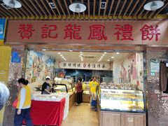 门面-赞记龙凤礼饼(龙津路店)
