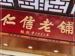 门面-仁信老铺甜品(北京路店)