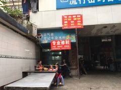 -甘记牛杂水粉