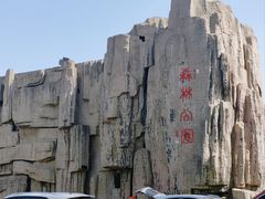 -森林公园(尖草坪区)