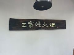 -王家渡火锅(三苏祠店)