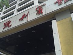 -凯利宾馆