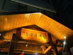 -长寿参鸡汤(朝韩风情街店)