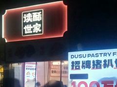 -读酥世家(松江新城地铁站店)
