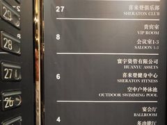 -中山喜来登酒店