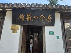 -吾介小籠館
