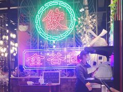 -金谷园饺子·烧烤(人大总店)