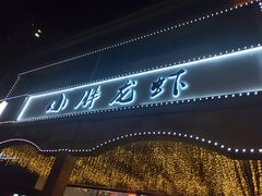 -小胖龙虾(花园街店)
