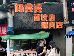 门面-杨婆婆烤肉(文昌阁店)