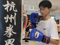 -杭州拳界搏击俱乐部