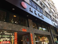 门面-禧和源养生素食茶馆