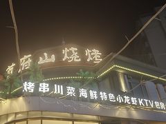 -首府山烧烤·小龙虾·KTV(翠堤湾店)