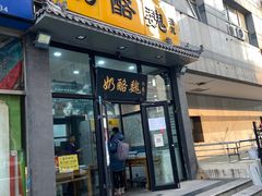 门面-奶酪魏(牛街总店)
