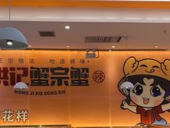 -蟹宗蟹(润达国际五楼店)