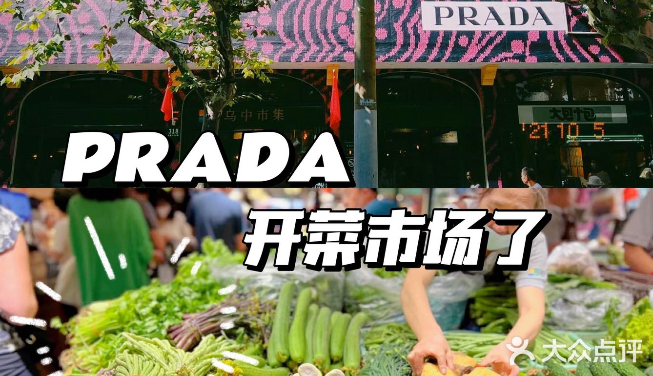 Prada开菜市场了