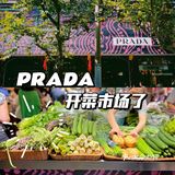 Prada开菜市场了