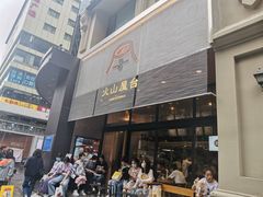 门面-火山屋台(新街口创始店)