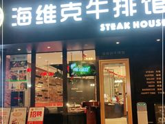 门面-海维克牛排馆HIGHWIC(青羊万达店)