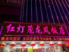 -红灯笼龙凤饭店(宁波老字号店)