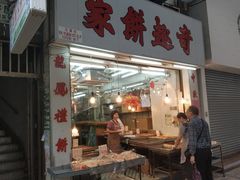 -奇趣饼家