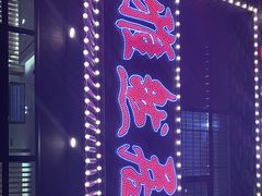-雅然居铜火锅(长新街店)