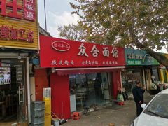 -众合面馆·老青岛砂锅·海鲜面