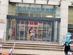 -苏州市立医院本部母子保健中心