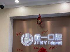 -金一口腔·舒适化正畸·儿牙中心