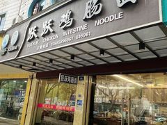 -跃跃鸡肠面(人民北路店)