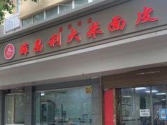 门面-薛昌利大米面皮(南关正街店)
