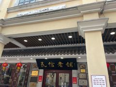 -民信老铺(华盖路店)