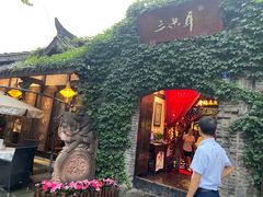-三只耳火锅(宽窄巷子店)