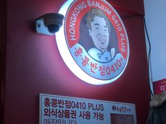 -香港饭店0410(明洞店)