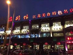 门面-蒋公馆家宴(江阴店)
