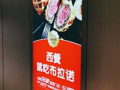 -布拉诺牛排西餐厅(上城天街店)