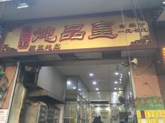 门面-信行丰炖品皇店(光孝路店)