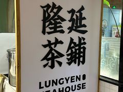 -隆延茶铺(学清路驹然店)