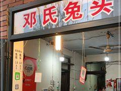 门面-邓氏兔头