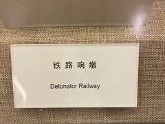 -中国铁道博物馆(正阳门馆)