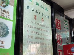 -回坊马二饺子馆