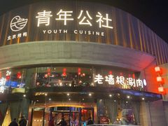 -老墙根涮肉·铜锅鲜羊肉(良乡店)