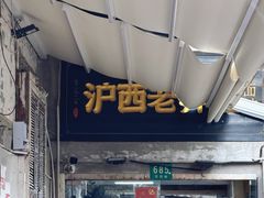 -沪西老弄堂面馆(定西路店)