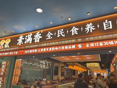 -素满香·全民食养自助(长宁龙之梦店)